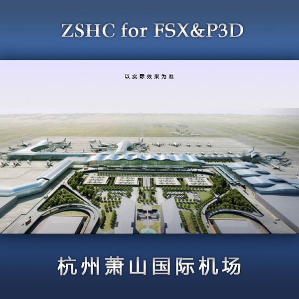 fsx/p3d 杭州萧山国际机场 zshc 2017新版本 高清航站楼地景插件