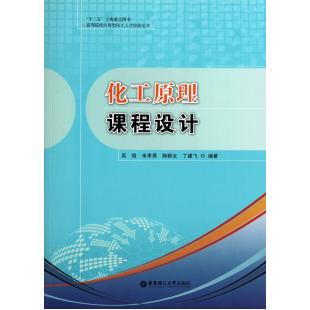 化工原理课程设计/高等院校应用型化工人才培养丛书 吴俊/宋孝勇/韩