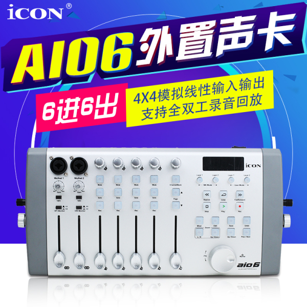 艾肯icon aio6 usb外置声卡 六进六出专业k歌录音棚声卡yy播音室