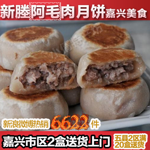 正宗新塍阿毛鲜肉月饼中秋手工现做肉月饼嘉兴市区免费送货预定