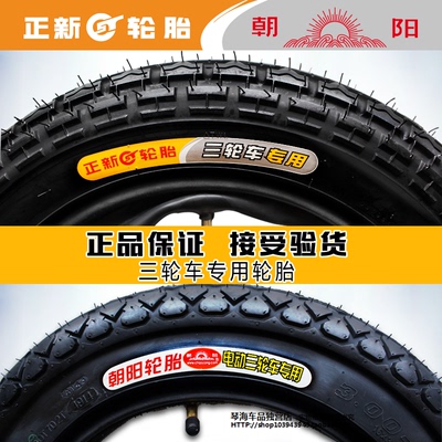 正新朝阳电动三轮车轮胎 3.00/3.50/3.75/4.00-10/12内外胎 ...