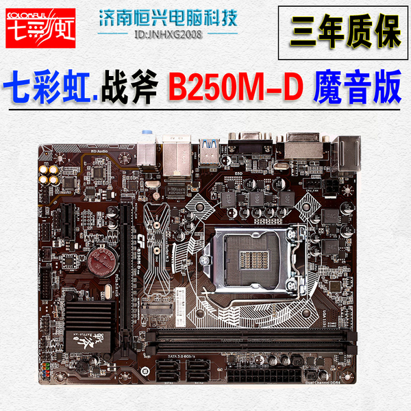 colorful/七彩虹 战斧b250m-d 魔音版 1151接口高清游戏主板ddr4