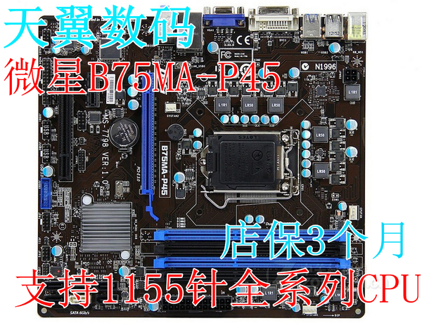 [天翼数码]msi/微星 b75ma-p45 b75主板 sata3 pci 1155针