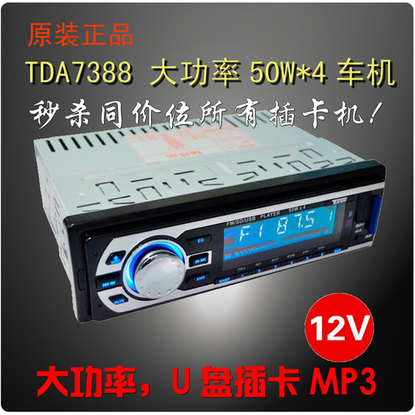 包邮车载tda7388大功率功放12v汽车插卡机u盘机mp3播放器替代cd机