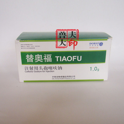 齐鲁动保替奥福1g赛奥福/注射用纯头孢噻呋钠粉 冻干粉头孢一支价