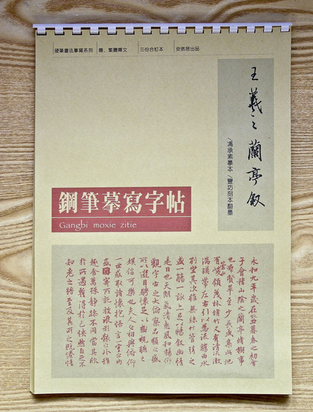 王羲之兰亭序行书钢笔硬笔书法摹写字帖纸特价速成送促销