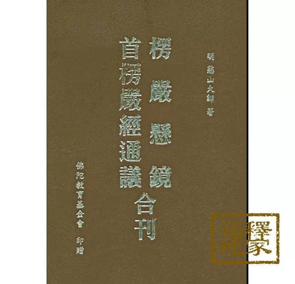 楞严悬镜 首楞严经通议 合刊 25k 精装 憨山大师 繁体 包邮