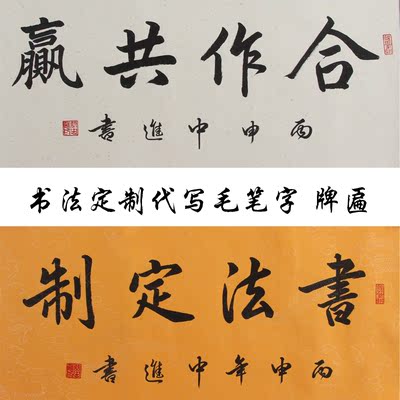 书法字画名人家办公室励志企业客厅玄关装裱手代写毛笔字牌匾定制