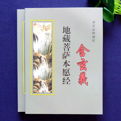 地藏菩萨本愿经讲记含玄义 地藏经讲记净空法师讲述佛教结缘经书