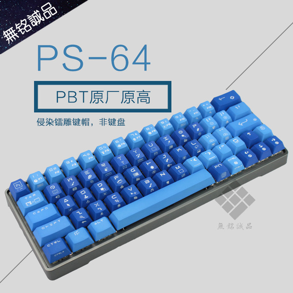 【无铭诚品】ps套64键原厂原高键帽 pbt材质 侵染镭雕