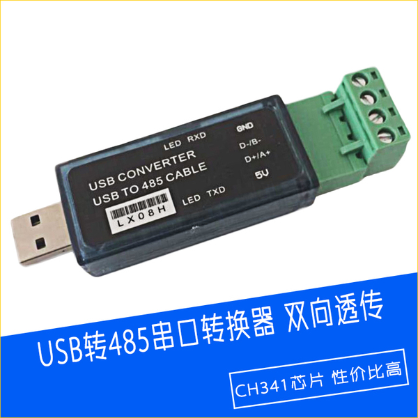 485 to usb转rs485usb转485 转换器 转接头 串口调试 lx08h 免焊