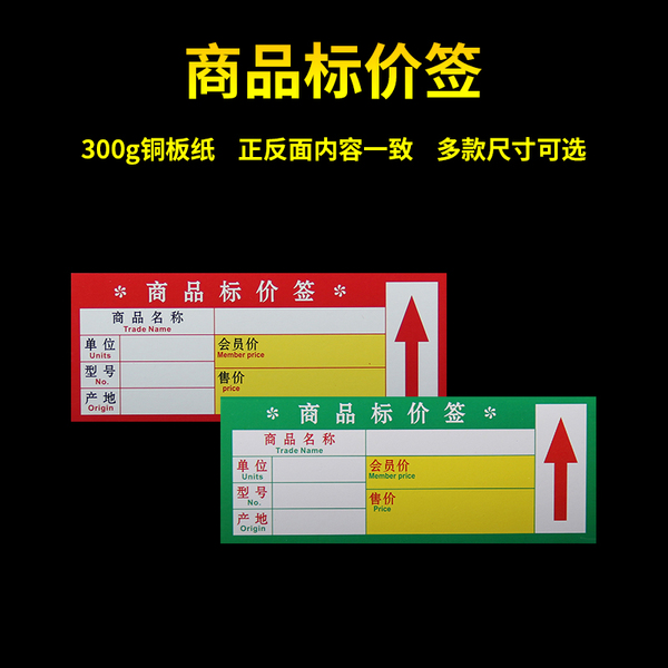 久店 超市商品绿色红色标价签价格牌标签标签商场标价签9*3.8cm
