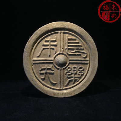 【福未央】汉代精品瓦当 古玩收藏 商务礼品 隶书长乐