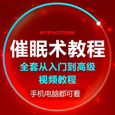 催眠教程快速催眠术教学软件电子书籍手册入门书大师初中高级视频