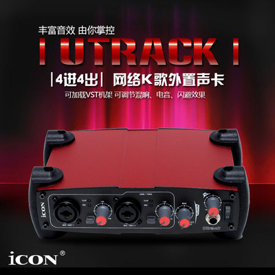 艾肯声卡icon utrack声卡 四进四出usb声卡 专业录音声卡