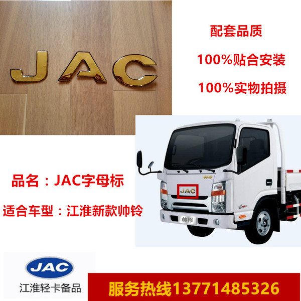 特价促销江淮帅铃jac字母字标 jac金黄色标 精品配套