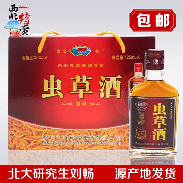 青海特产 三江源 虫草保健酒 冬虫夏草酒清香型药酒125ml*6瓶包邮