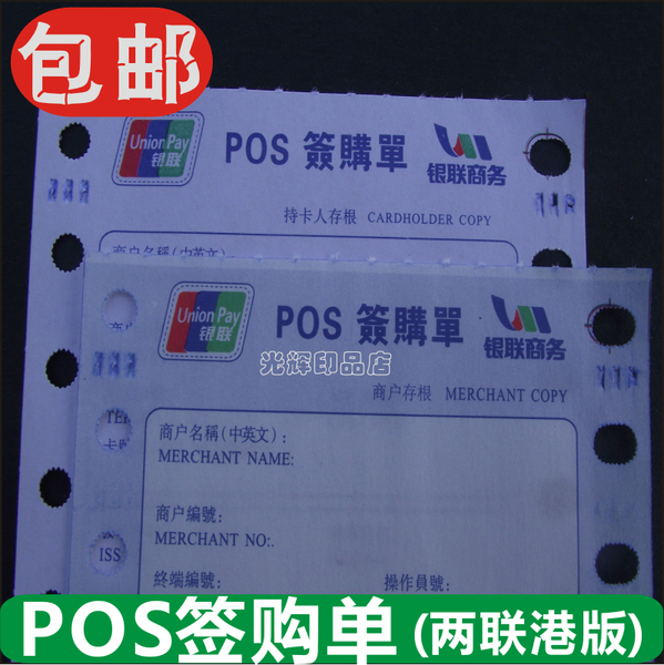 两联繁体签购单 银联签购单 银联银行刷卡单纸 带孔pos机打印纸