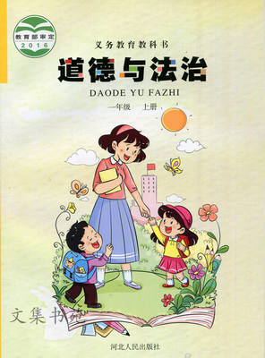 2016最新冀教版冀人版小学课本教材教科书1一年级上册道德与法治