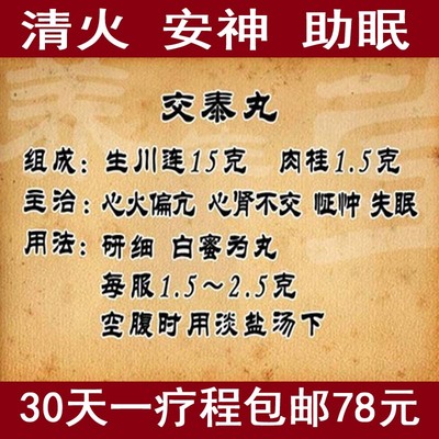 交泰丸改善睡眠失眠贴定制加工失眠茶安神助眠易醒失眠特效包邮