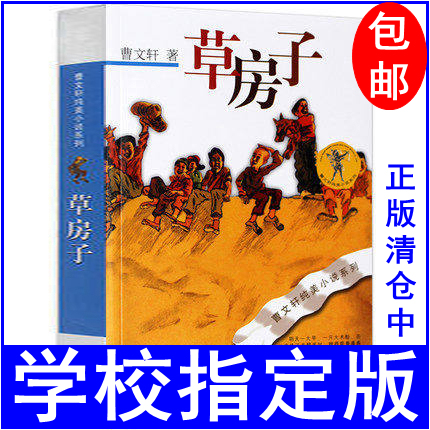 曹文轩纯美小说:草房子 曹文轩著 江苏少年儿童出版社 正版包邮