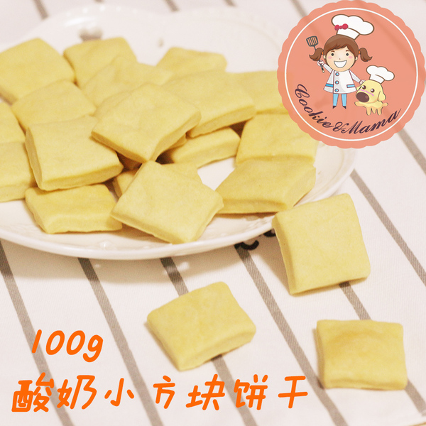 cookie麻宠物狗狗零食手工自制 酸奶小方块饼干100g 训练奖励零食