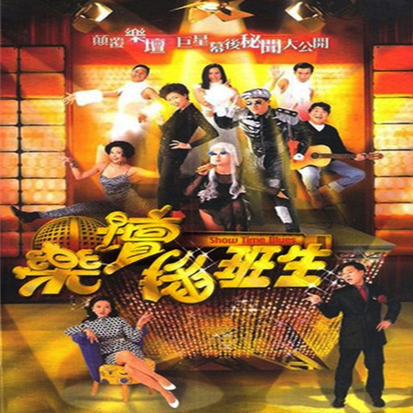 乐酷海报【hk】[乐坛插班生][林家栋/江欣燕/黎耀祥/粤/中]720pd3