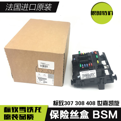 标致307 c2 206 308 408 世嘉 凯旋 c5 c4l发动机仓保险丝盒 bsm