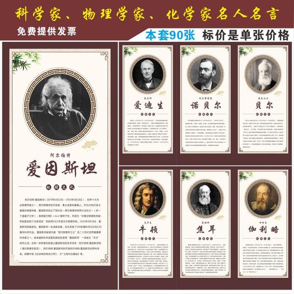 名人名言标语 挂图学校教师布置 化学家生物学家挂画 海报装饰画