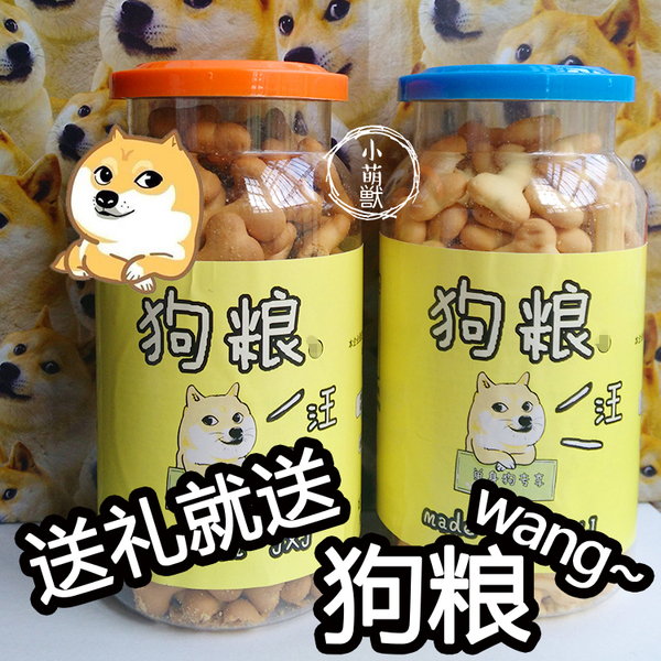 小萌獣 单身狗粮专用吃的狗粮doge 关爱单身狗可食用狗粮动漫周边