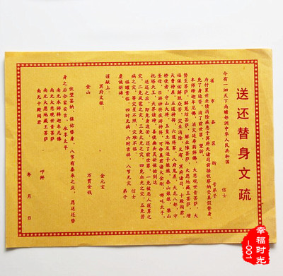 祭祀用品 烧纸文化 冥币 黄纸 盒金 元宝 表文 送还替身文疏