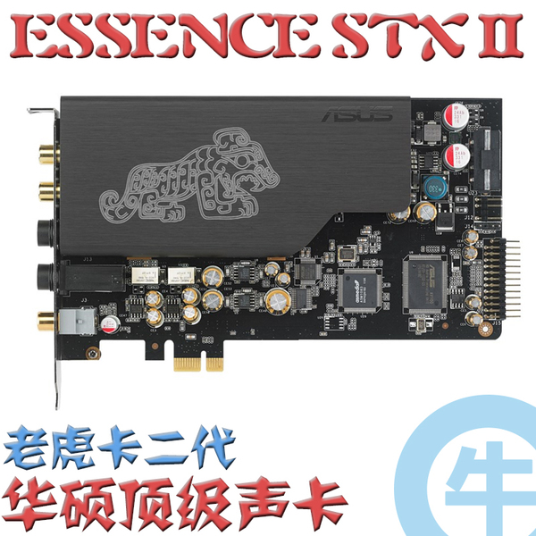 【牛】新品 asus/华硕 essence stx ii 声卡 hifi 老虎卡2代 现货