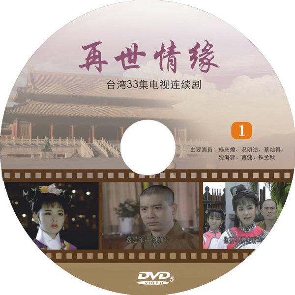 再世情缘(玉琳国师)共33集 dvd共2张