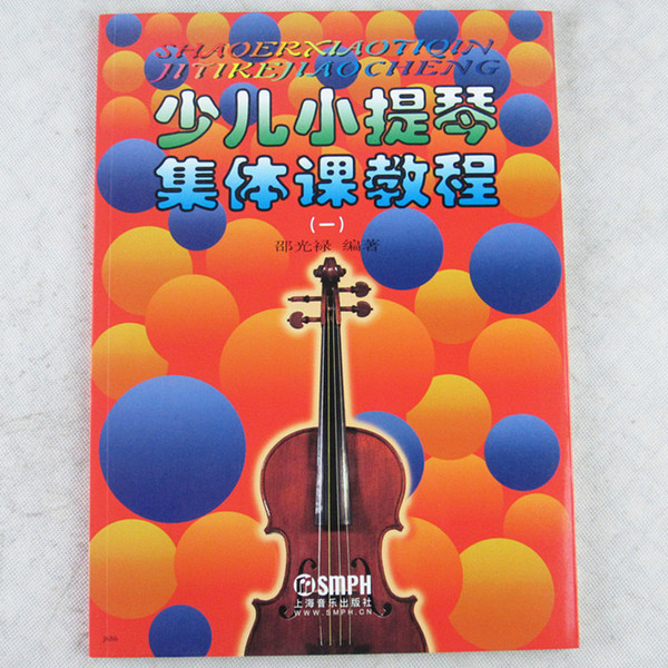 少儿小提琴集体课教程一/邵光禄,小提琴初级入门基础教材书