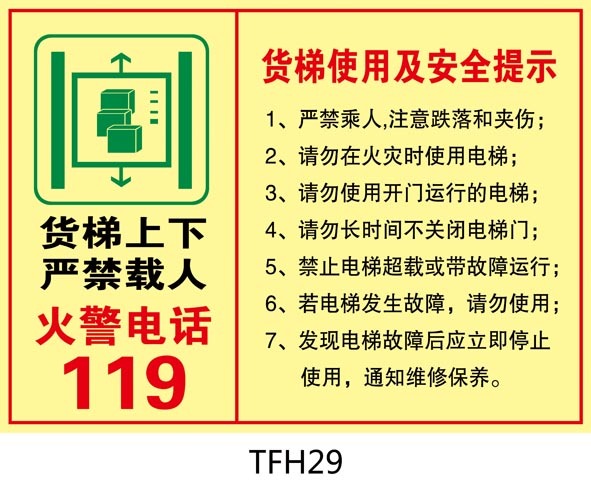 o标识牌 货梯上下严禁载人 货梯使用及安全提示 标贴