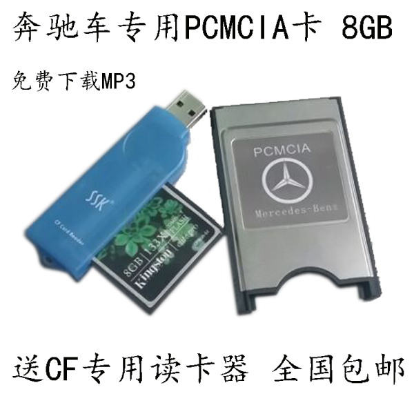 包邮奔驰pcmcia存储卡8g内存卡e300 e200 e260 s350/glk300专用卡