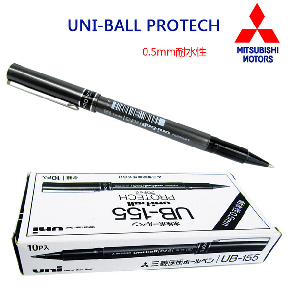 uni-ball protech ub-155三菱笔耐水性走珠笔签字笔0.