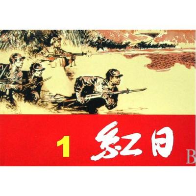 满38包邮 红日(共4册/红色经典连环画 吴强|改编:王星北|绘画:汪观清