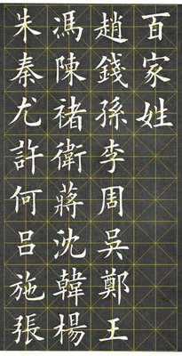 包邮热卖田英章毛笔作品欧体楷书百家姓米字格电子版字帖中国书法