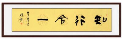 名家书法作品字画真迹横隶书幅定制知行合一装饰礼品结缘未装裱