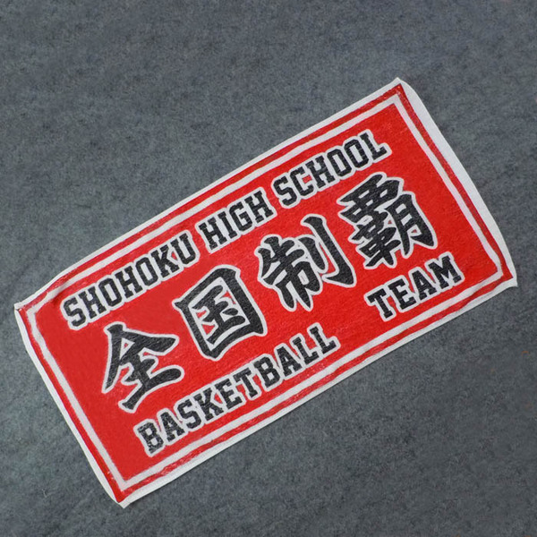 正品 篮球 男儿当入樽 灌篮高手 湘北 全国制霸 运动毛巾