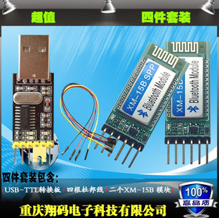 XM15B蓝牙串口模块 主从一体 超值四件套 兼容Arduino/HC06/CSR