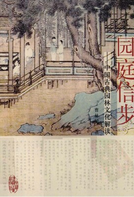 中国古典园林文化解读图片