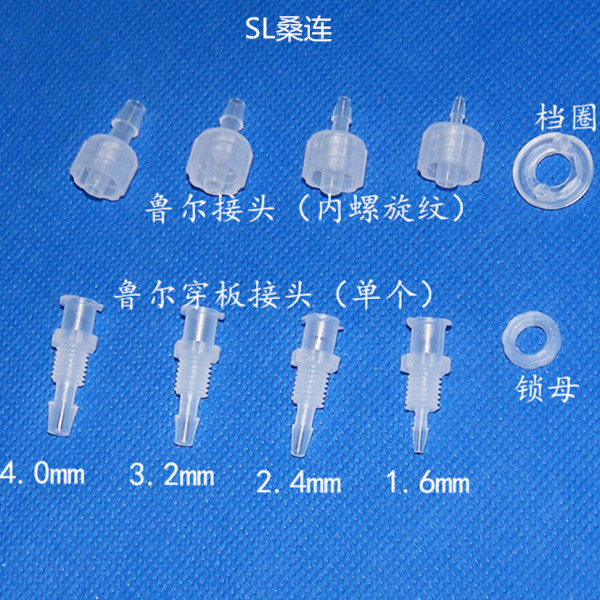 lure鲁尔穿板宝塔接头 医疗设备教学实验设备耗材连接器 螺旋接头