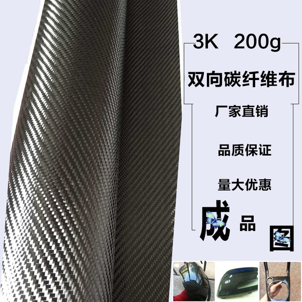 3k碳纤维布 3k斜纹碳纤维布 3k 200g碳纤维布 t300碳纤维布