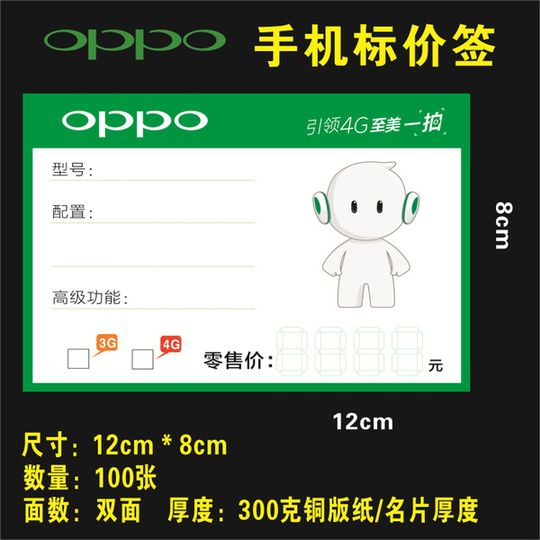 oppo 4g手机价格标签卡,标价牌,oppo纸 价格签 100张/包 12x8cm