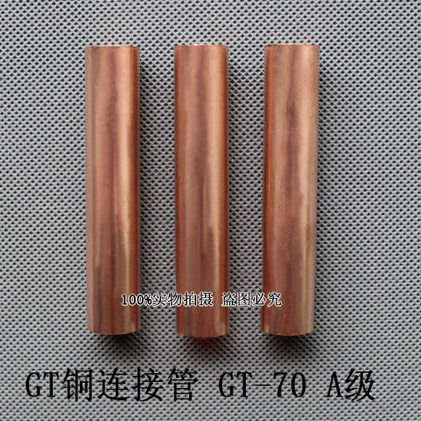 gt电缆中间接头铜连接管接线端子gt-70 a级gt电线穿线连接紫铜管