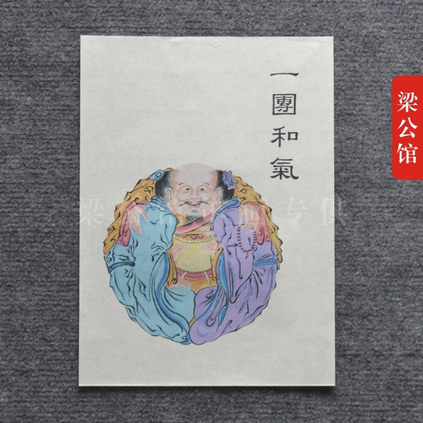 桃花坞木版年画|一团和气|宣纸可装裱|民俗工艺品