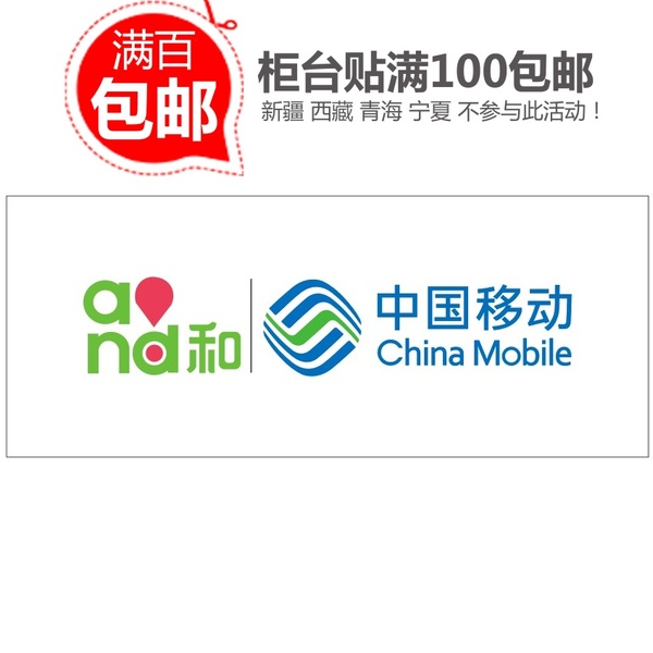 中国移动and和柜台贴 手机店广告装饰用品 移动4g 柜台铺纸/y118