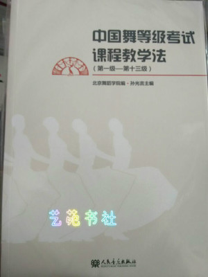 正版视频课程书中国舞等级考试艺苑教学法(第舞蹈抖妈音图片